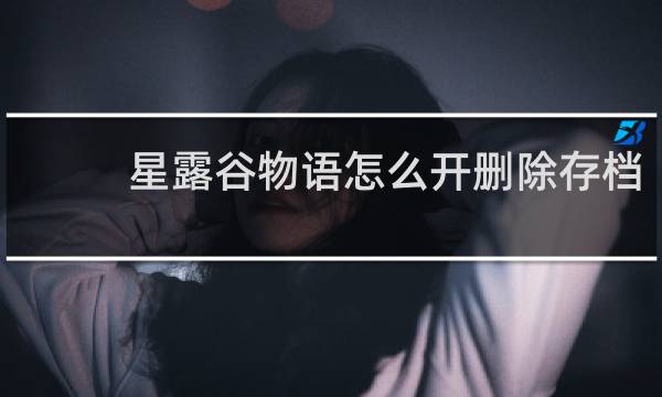 星露谷物语怎么开删除存档