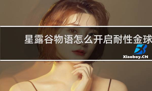 星露谷物语怎么开启耐性金球