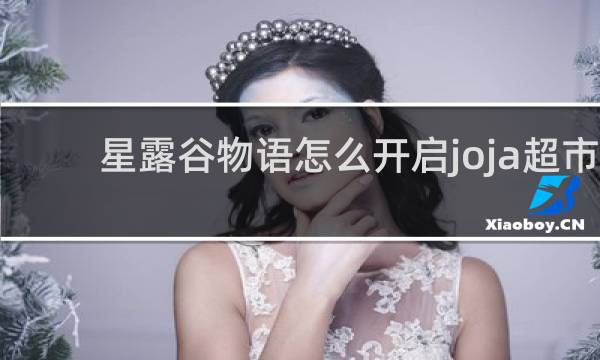 星露谷物语怎么开启joja超市