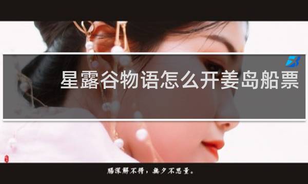 星露谷物语怎么开姜岛船票