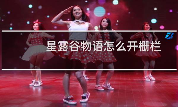 星露谷物语怎么开栅栏