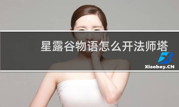 星露谷物语怎么开法师塔