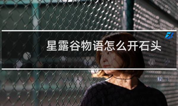 星露谷物语怎么开石头