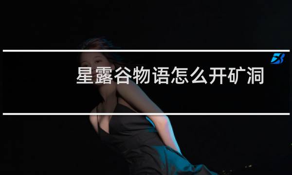 星露谷物语怎么开矿洞