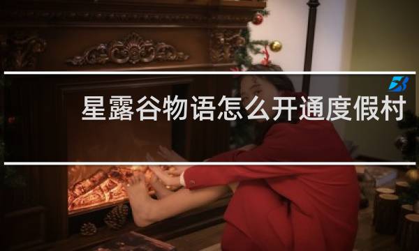 星露谷物语怎么开通度假村