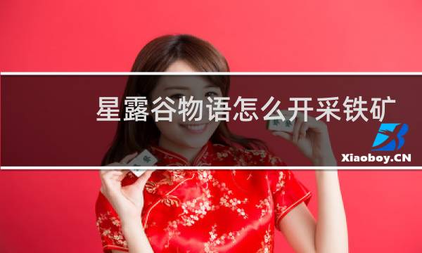 星露谷物语怎么开采铁矿
