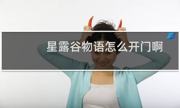 星露谷物语怎么开门啊