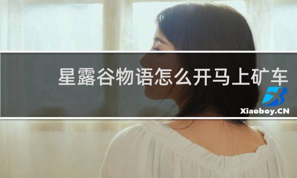 星露谷物语怎么开马上矿车