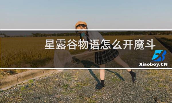 星露谷物语怎么开魔斗