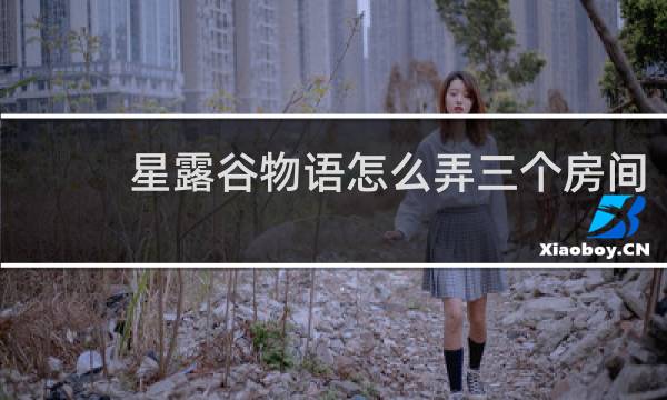 星露谷物语怎么弄三个房间