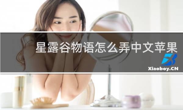 星露谷物语怎么弄中文苹果