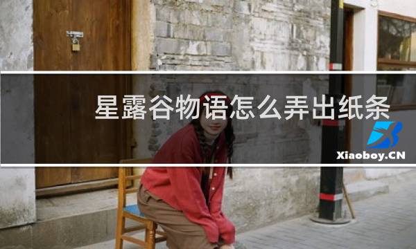 星露谷物语怎么弄出纸条