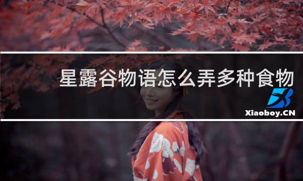 星露谷物语怎么弄多种食物
