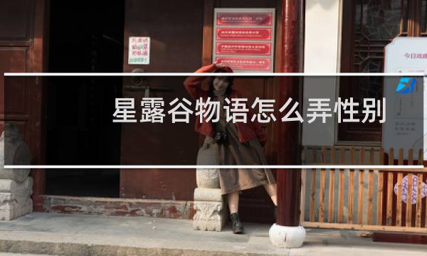 星露谷物语怎么弄性别