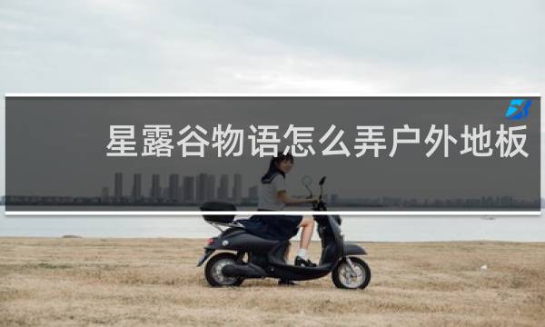 星露谷物语怎么弄户外地板