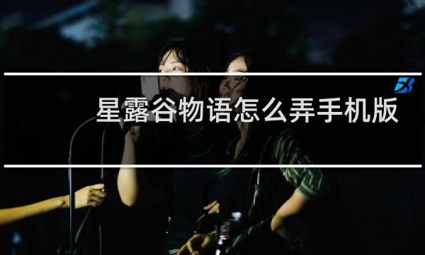星露谷物语怎么弄手机版