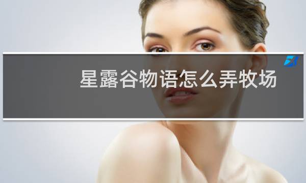 星露谷物语怎么弄牧场