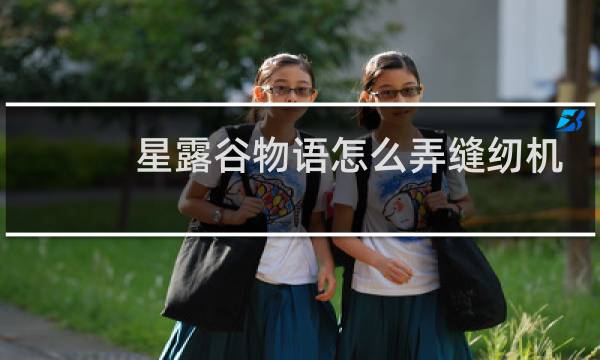 星露谷物语怎么弄缝纫机