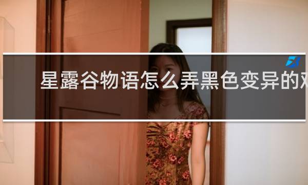 星露谷物语怎么弄黑色变异的鸡