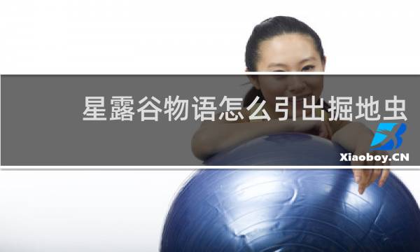 星露谷物语怎么引出掘地虫