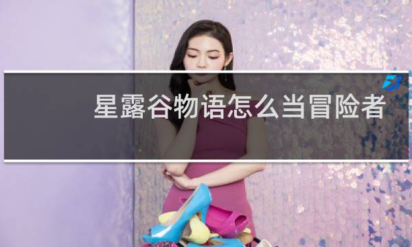 星露谷物语怎么当冒险者