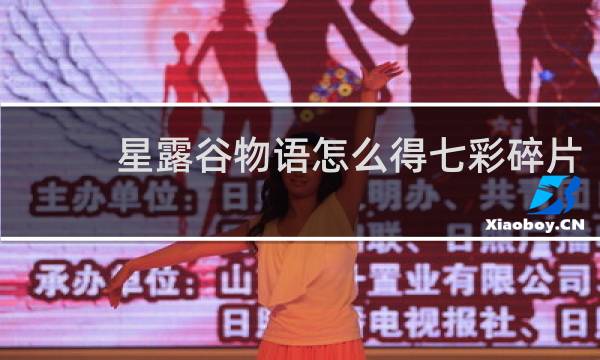 星露谷物语怎么得七彩碎片