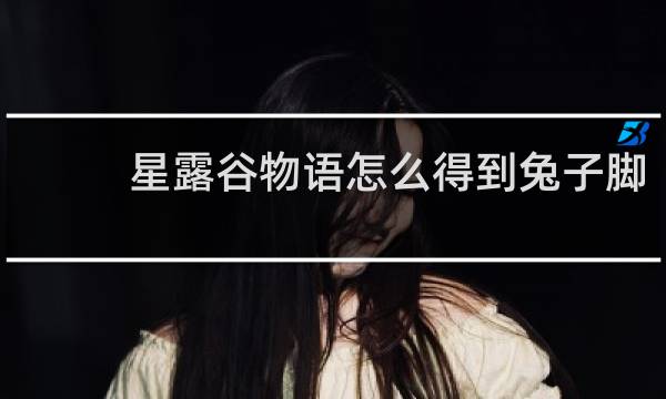 星露谷物语怎么得到兔子脚