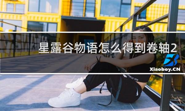 星露谷物语怎么得到卷轴2