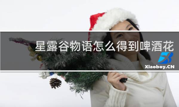 星露谷物语怎么得到啤酒花