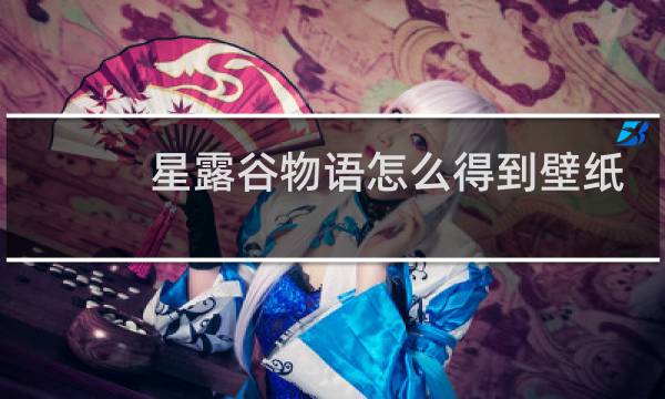 星露谷物语怎么得到壁纸