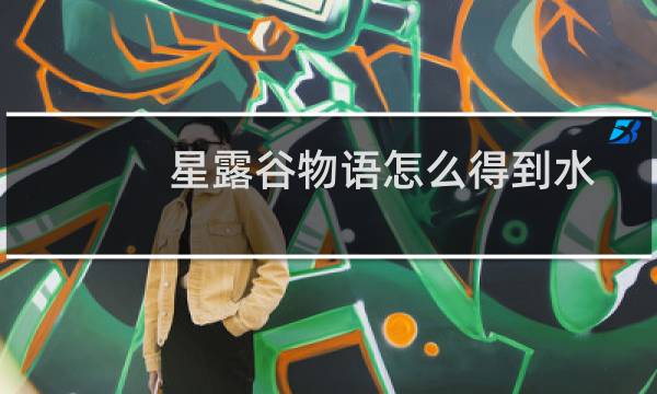 星露谷物语怎么得到水