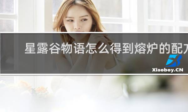 星露谷物语怎么得到熔炉的配方