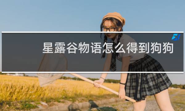 星露谷物语怎么得到狗狗