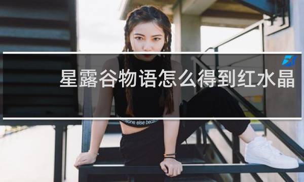 星露谷物语怎么得到红水晶