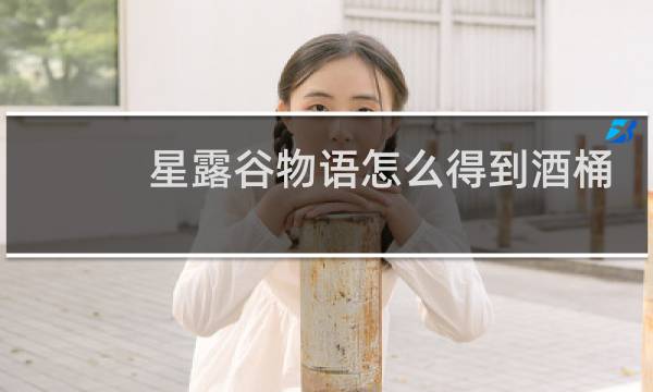 星露谷物语怎么得到酒桶