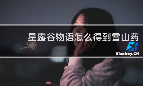 星露谷物语怎么得到雪山药