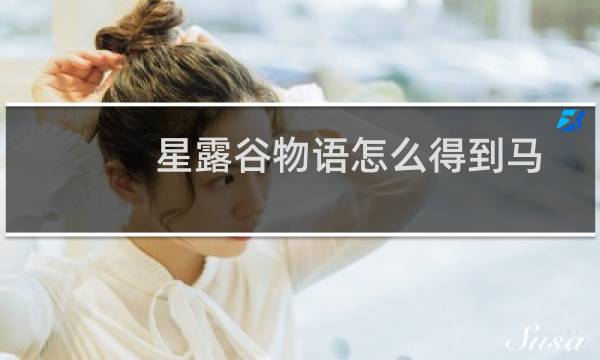 星露谷物语怎么得到马