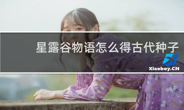 星露谷物语怎么得古代种子