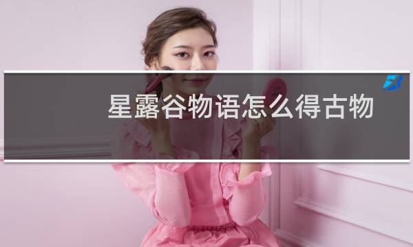 星露谷物语怎么得古物