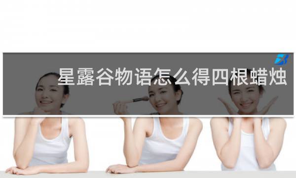 星露谷物语怎么得四根蜡烛