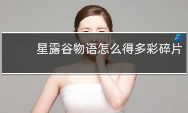 星露谷物语怎么得多彩碎片