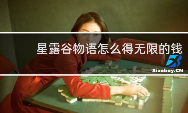 星露谷物语怎么得无限的钱