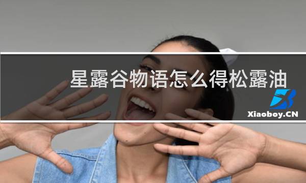 星露谷物语怎么得松露油