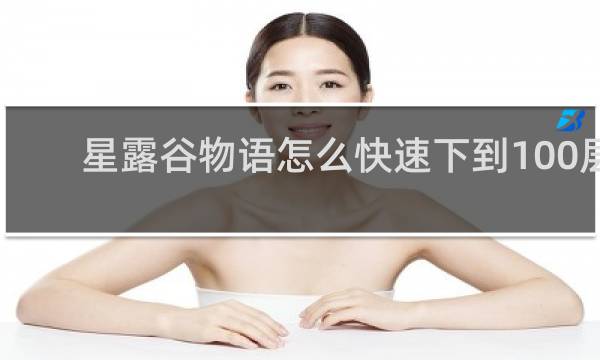 星露谷物语怎么快速下到100层