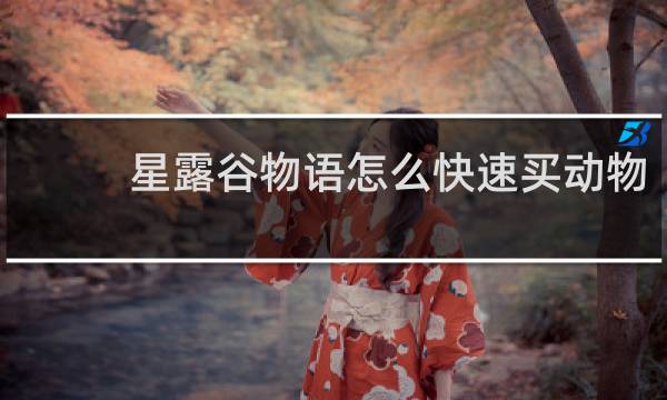 星露谷物语怎么快速买动物