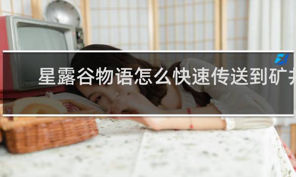 星露谷物语怎么快速传送到矿井