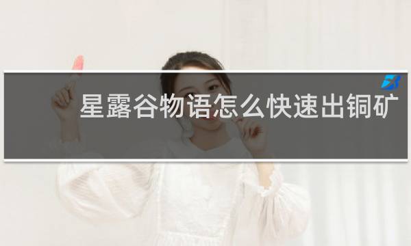 星露谷物语怎么快速出铜矿