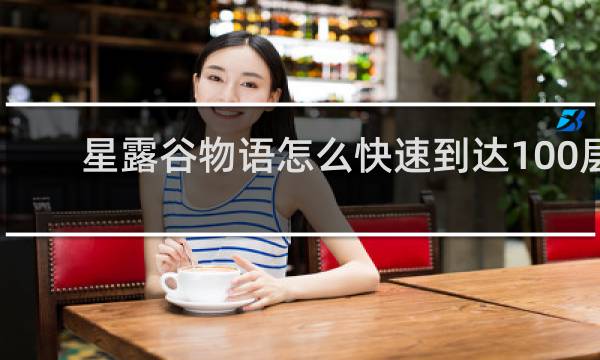 星露谷物语怎么快速到达100层