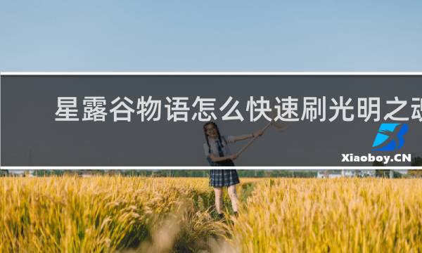 星露谷物语怎么快速刷光明之魂