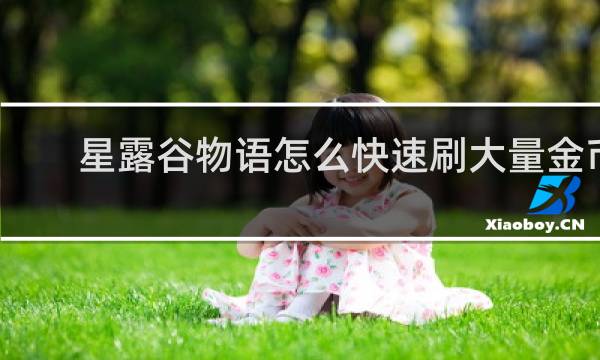 星露谷物语怎么快速刷大量金币